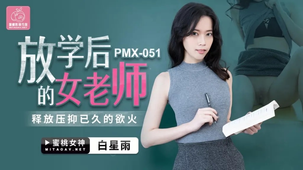 PMX051 Horny teacher masturbated after class in classroom 