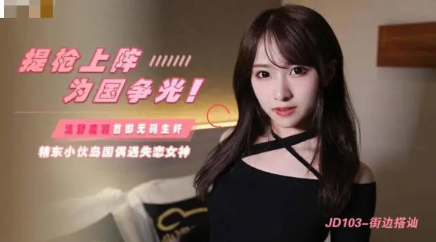 JD103 Pickup pretty girl from street while she and her boy friend broke up 