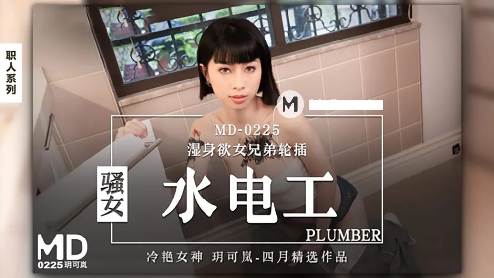 MD0225 Horny female repairman threesome with brothers 