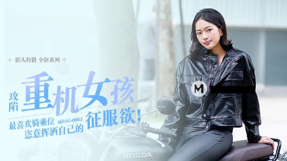 MDAG0003 Fucking pretty girl who like riding heavy motorcycle and riding cock 