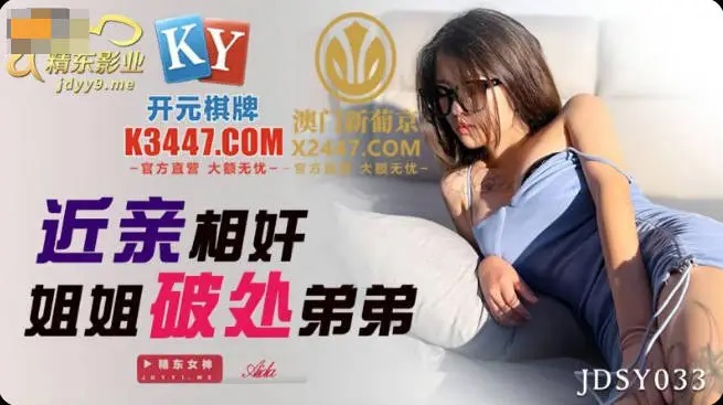 JDSY033 Brother was loosen his virgin by his sister 