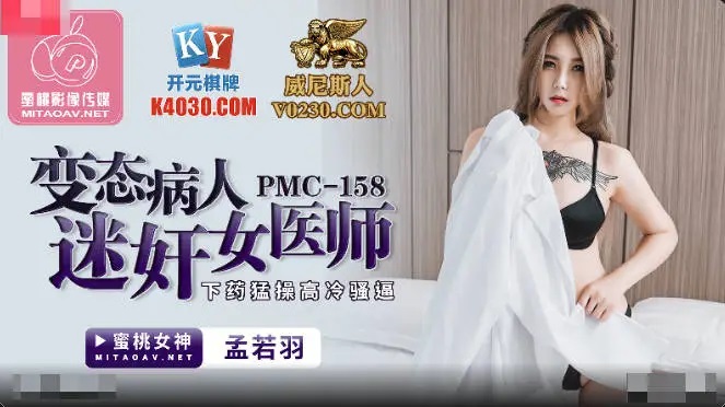 PMC158 Patient used sex pill to fuck beautiful doctor 