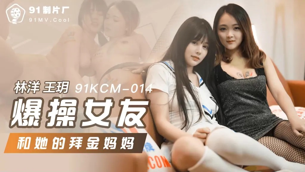 91KCM014 Threesome with horny girlfriend and her mother 