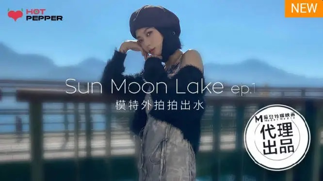 HPP017 Dating in Sun Moon lake 