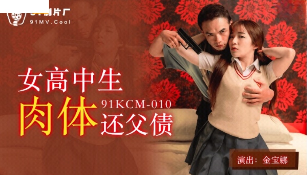 91KCM010 Te*** student fucked with moneylender to repay fathers debt 