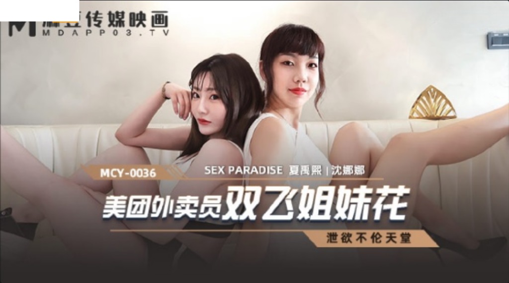 ⁣MCY0036 Sex paradise: Deliveryman threesome with twin sister 