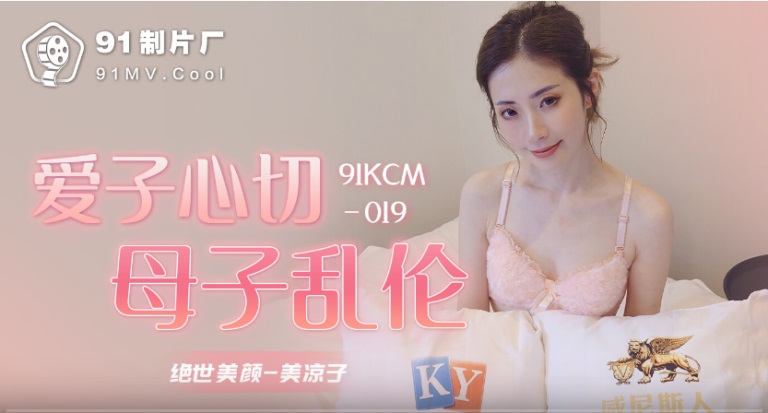 91KCM019 Lonely mother loves her son and wants to occupied him by her pussy 