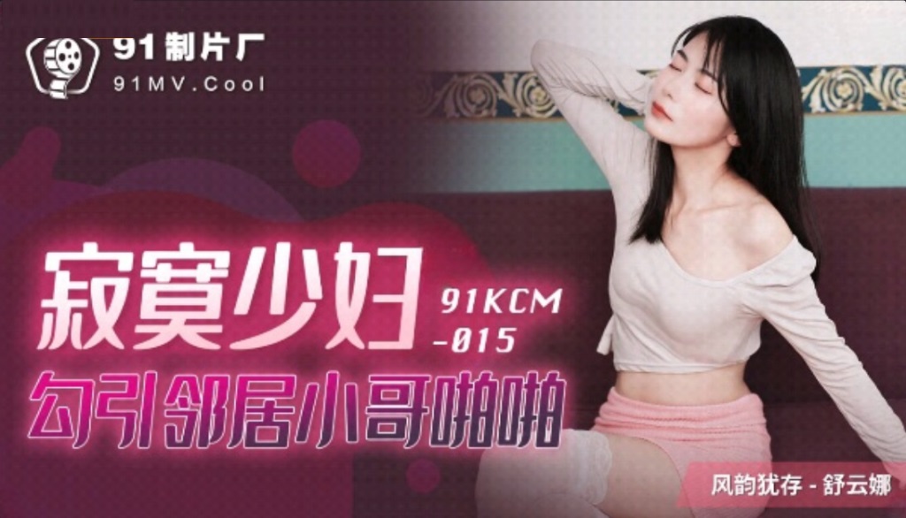 91KCM015 Lonely wife seduced her neighbor 