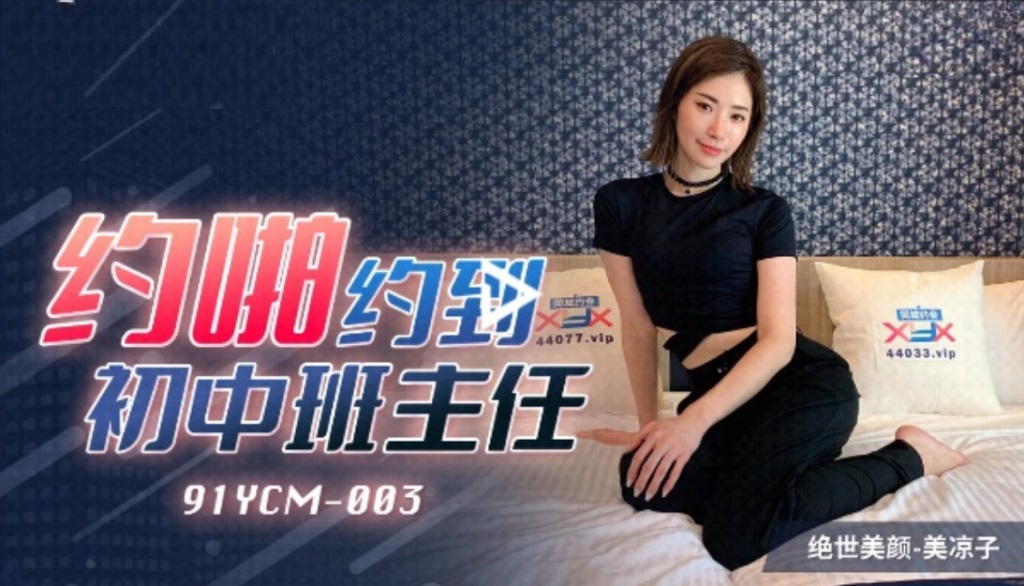 91YCM003 Pickup woman from apps who was my secondary teacher 