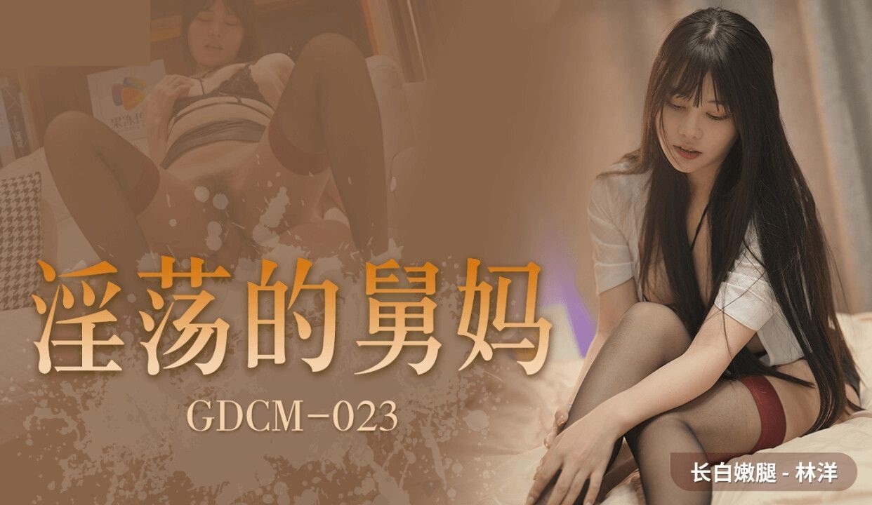 GDCM023 My horny aunt 