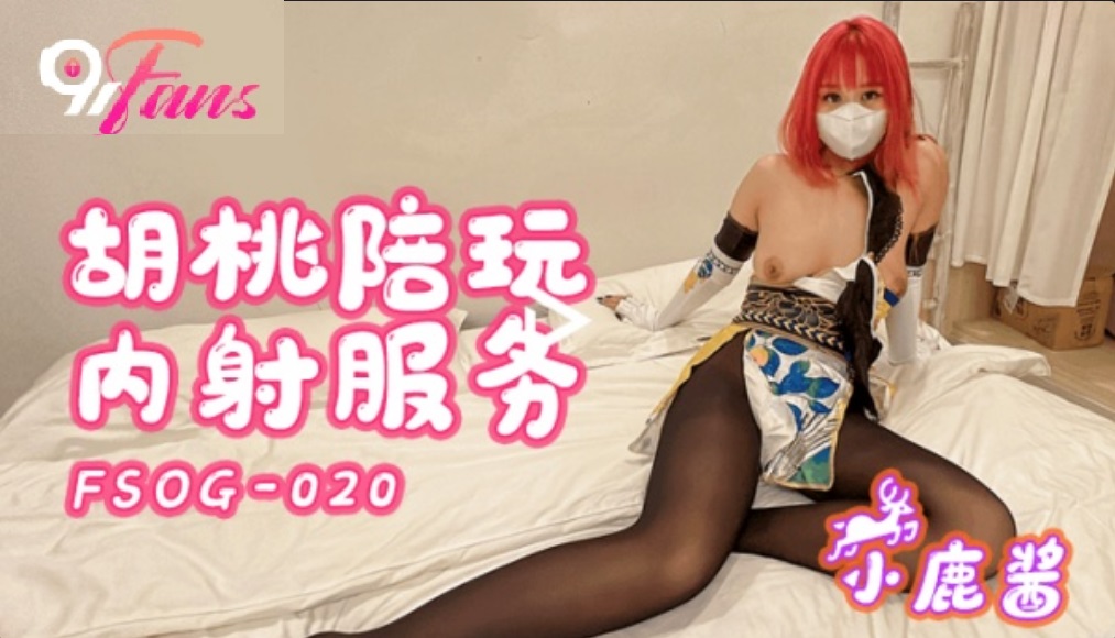 FSOG020 Pickup a sexy cosplayer and creampie her 
