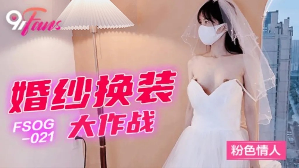 FSOG022 Fucking pretty babe in wedding dress 