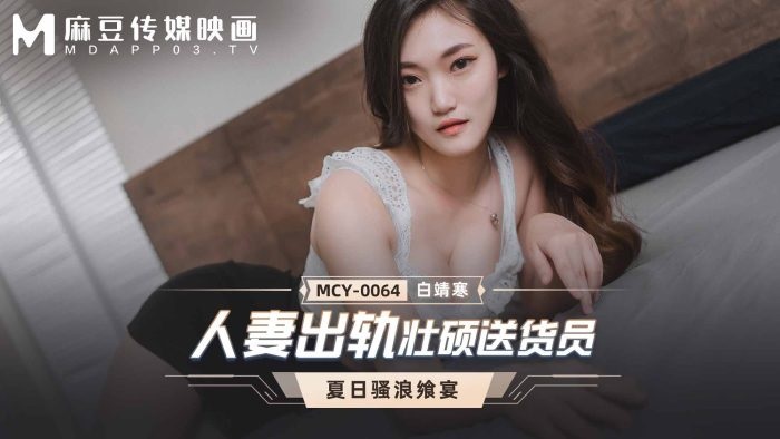 MCY0064 Married wife was cheating with muscular deliveryman 