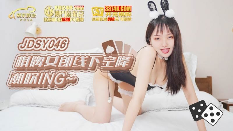 JDSY046 sexy dealer come to your home and fucking with you 