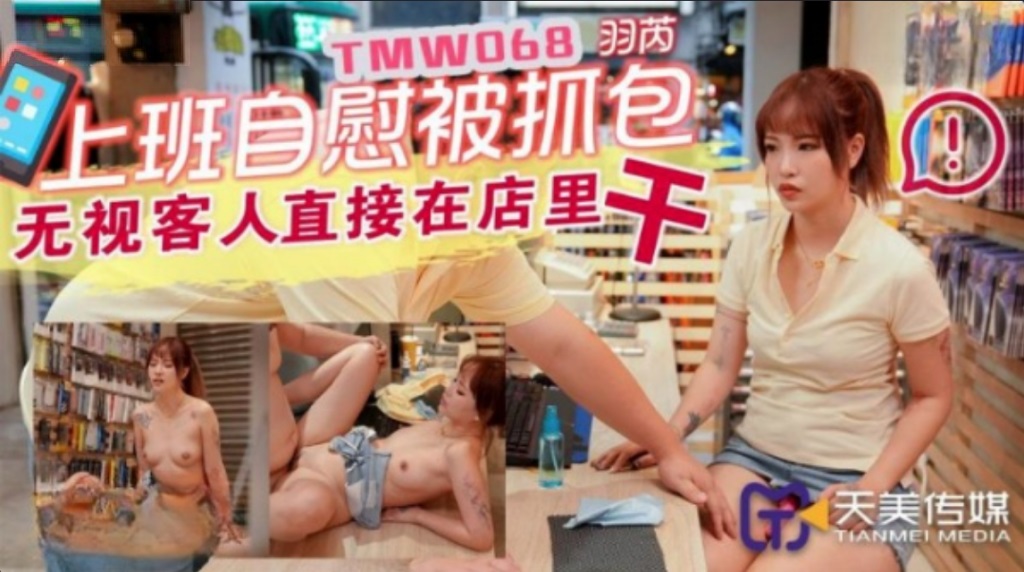 TMW068 Horny woman masturbated when she was working and got caught by colleague 