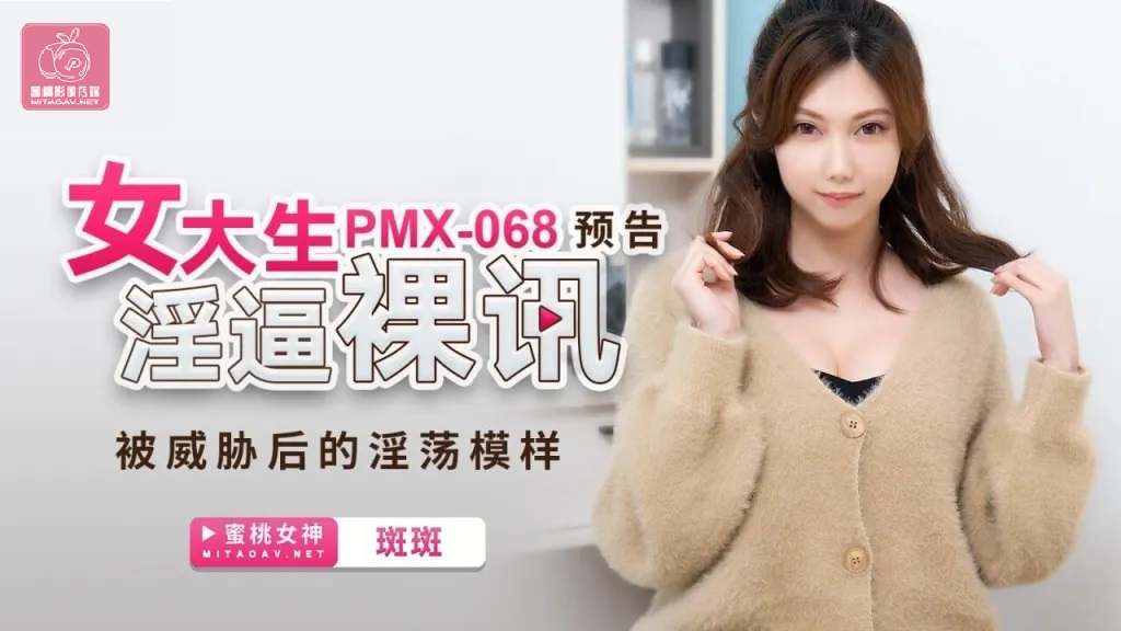 PMX068 Busty university student pressed to masturbate in front of camera 