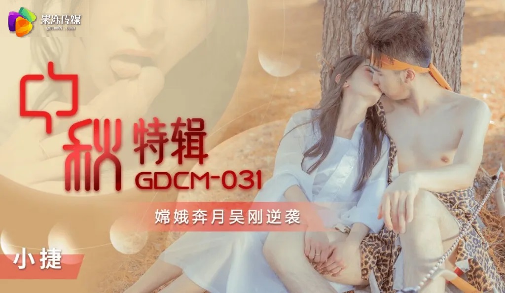 GDCM031 Mid-autumn Special: Change fucked with her husband 