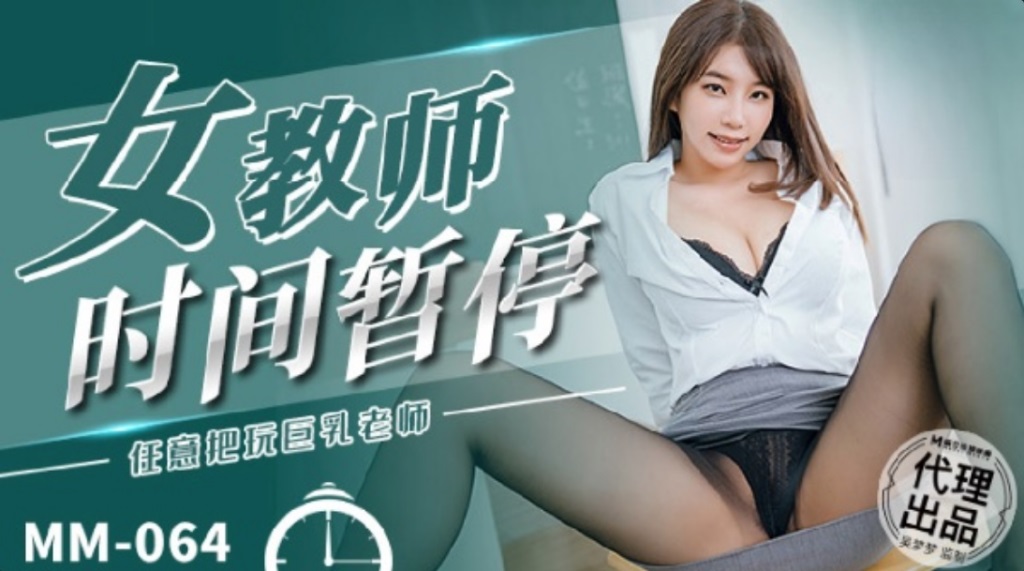 MM064 Time stopper: Fucking busty teacher when time is stopped 