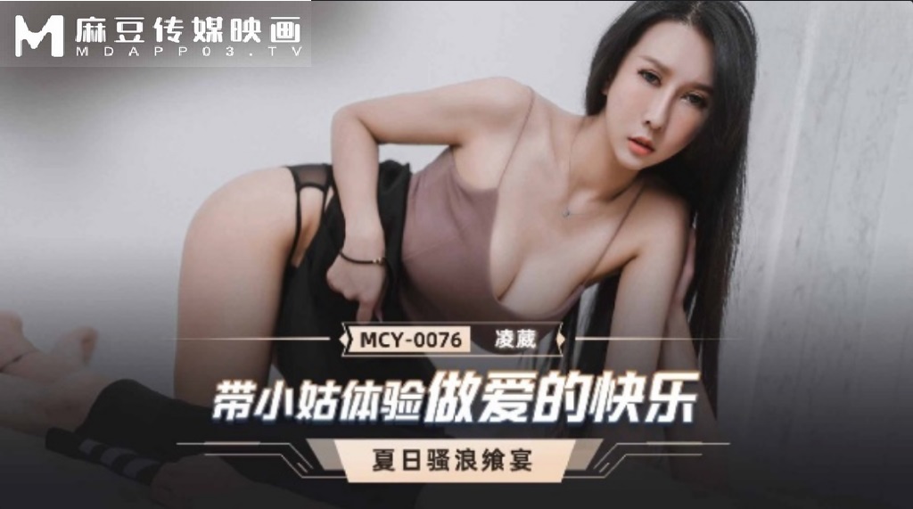 MCY0076 Fucking hot aunt and lets her enjoy sex 