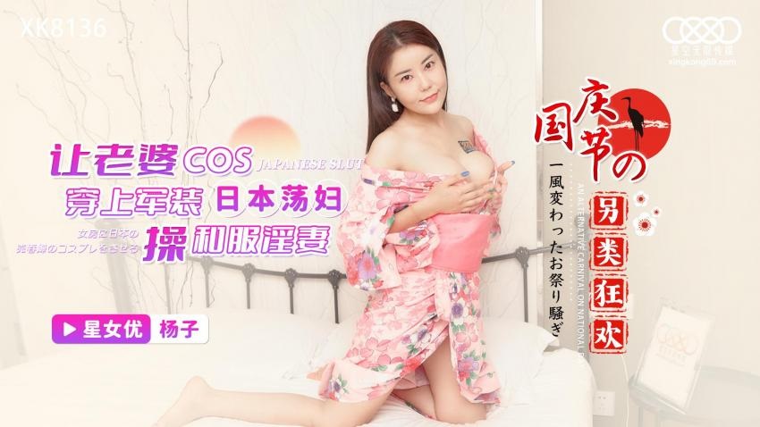 XK8137 Fucking wife with Kimono 