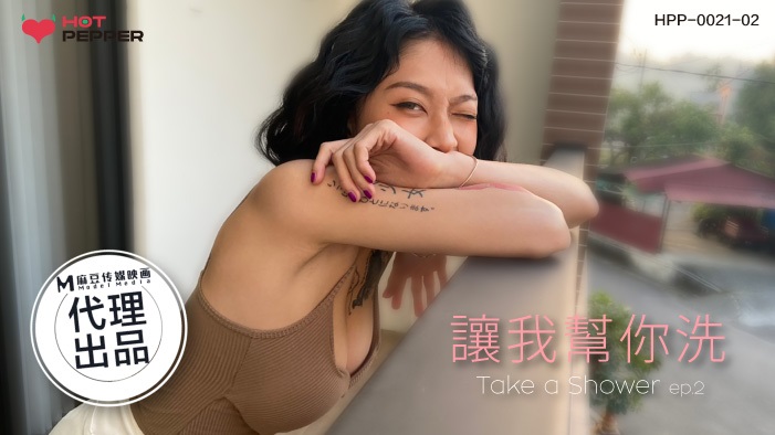 HPP0021-02 take a shower [EP2] 