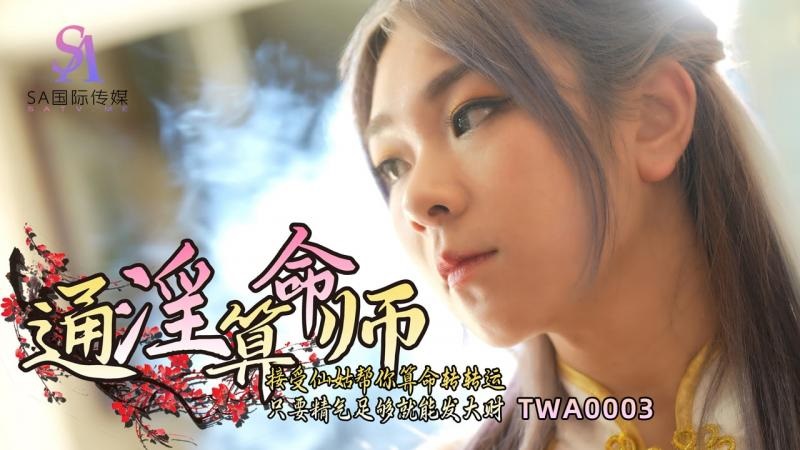 TWA0003 Sex with busty Fengshui master to change density 