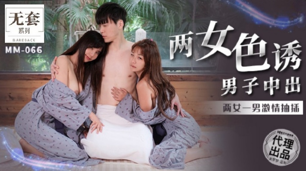 MM066 Threesome with two busty girl in hot spring resort 