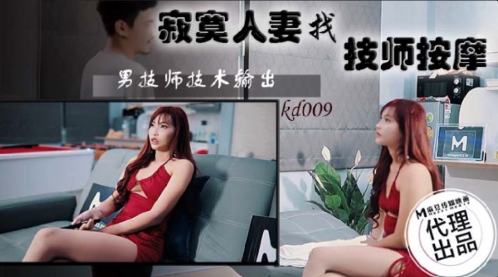 KD009 Lonely married woman find a masseur to serve 