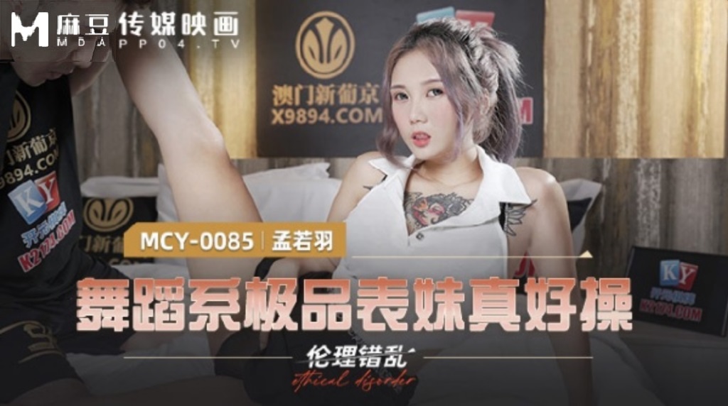 MCY0085 Fucking busty cousin who like dancing 