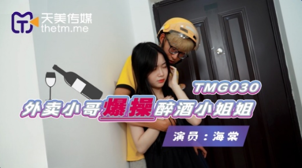 TMG030 Deliveryman fucked the dr*** girl 