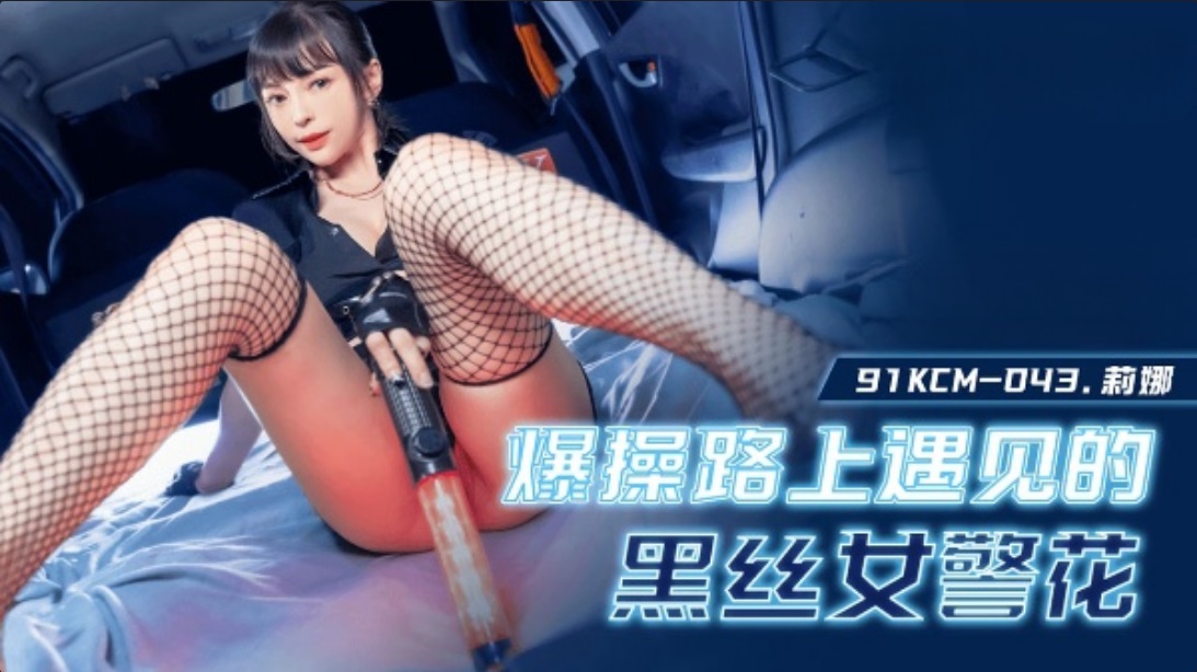 91KCM043 Fucking horny policewoman on car 