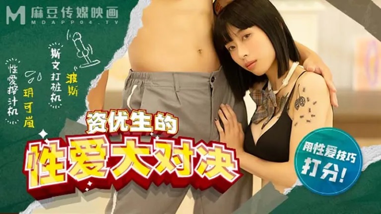 MDHS0004 Gifted student sex challenge 