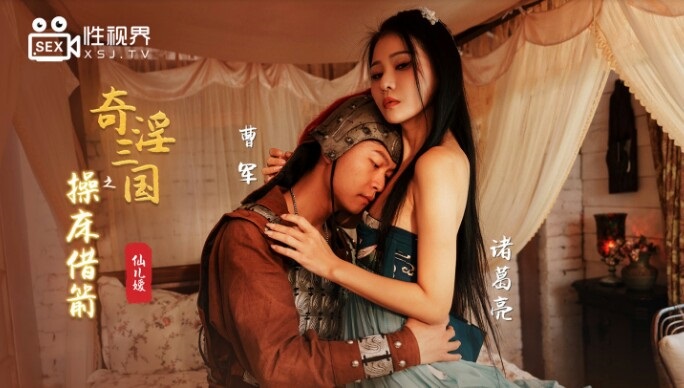 XSJ020 Three kingdoms illusion[7] Sex with soldier 