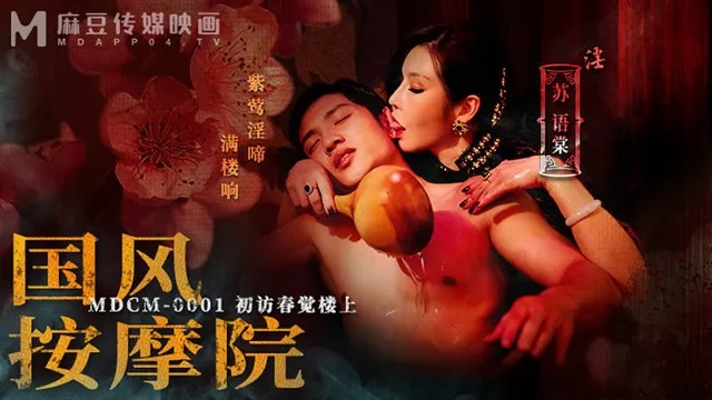 MDCM0001 Erotic massage at the beginning of Republic of China 