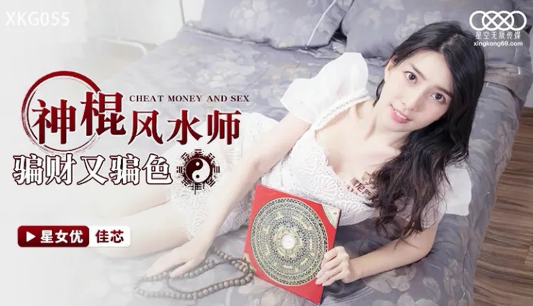 ⁣XKG055 Fengshui master cheated pretty girl money and her pussy 