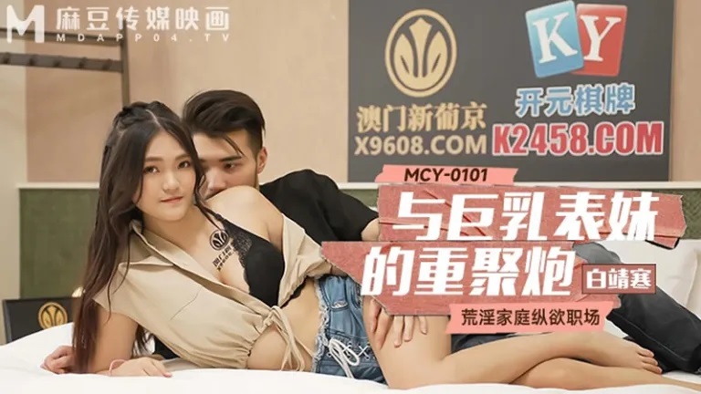 MCY0101 Busty cousin came to my home and had a sex after drinking beer 
