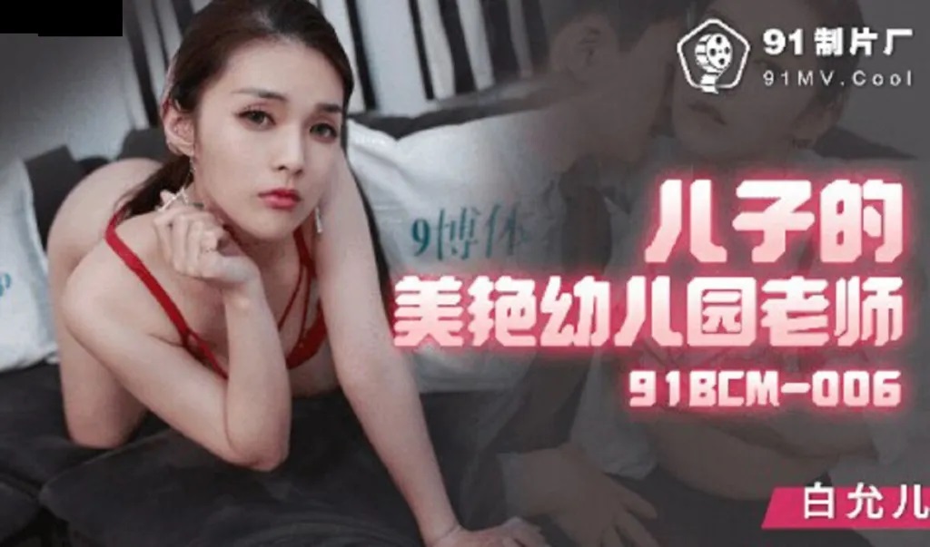 91BCM006 Fucking my sons sexy teacher when she came to home visit 