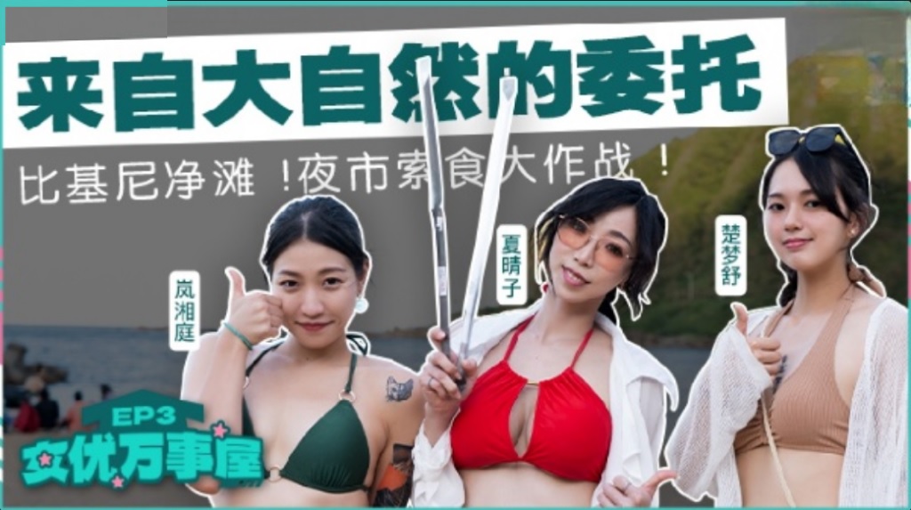 MDCEX01EP3 Three porn actresses help other and solve the problem[EP3] 