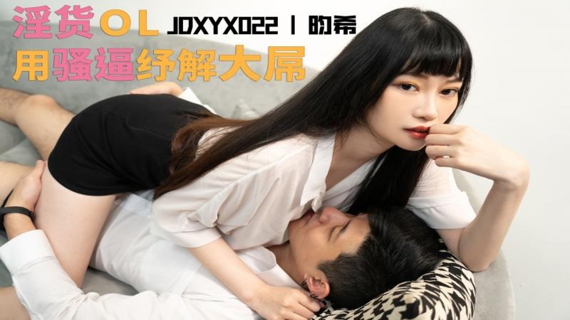 JDXYX022 Horny OL got fucked by her boss 