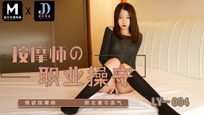 LY004 Erotic masseur fucked his friends wife during massage 