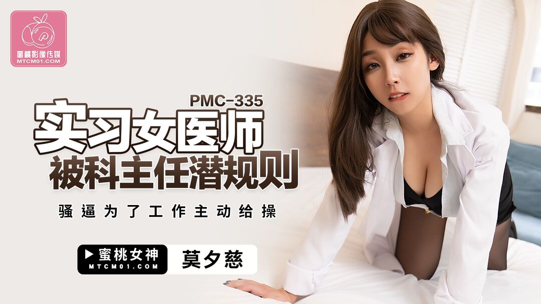PMC335 houseman sex with head of department for job 