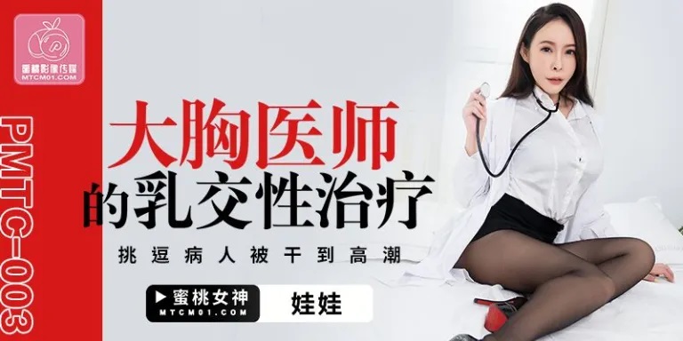 PMTC003 Busty doctor provides special treatment to her patient and gets fucked to orgasm 