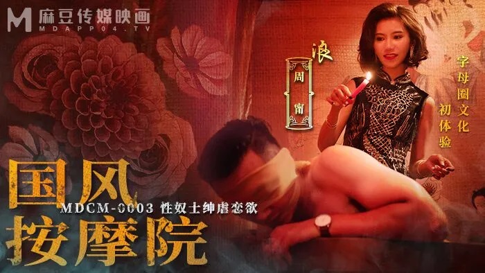 MDCM0003 Erotic massage shop: Masochism 