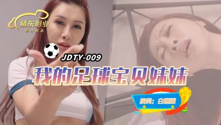 JDTY009 My hot sister is a football babe 