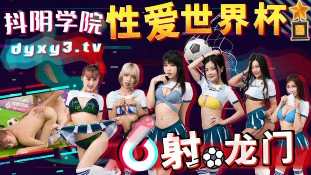 DYXY011 Sex college[11] Sex World Cup 
