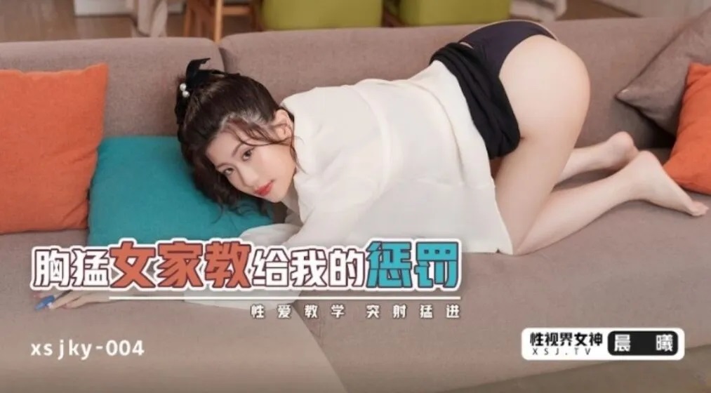 XSJKY004 Busty tutor punished her student by her pussy 