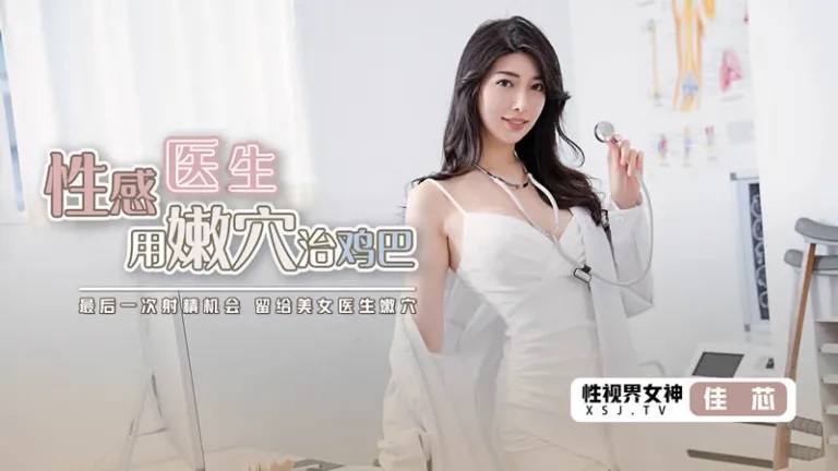 XSJKY003 Hot doctor used her pussy to cure patient 