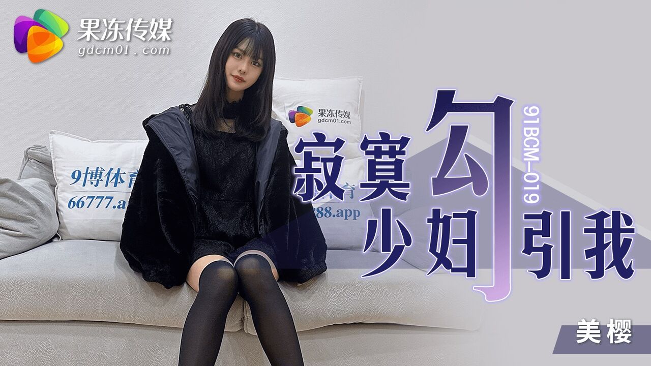 91BCM019 Lonely married woman seduced her neighbor 