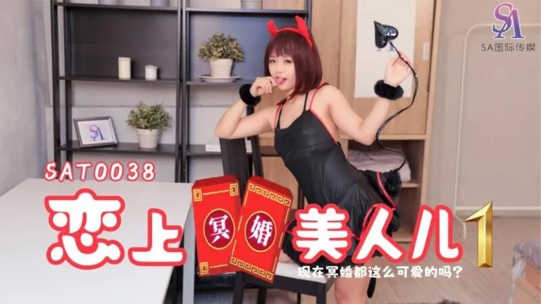 SAT0038 Marry a cute ghost 