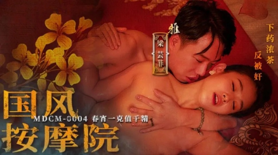 MDCM0004 Erotic massage shop: 